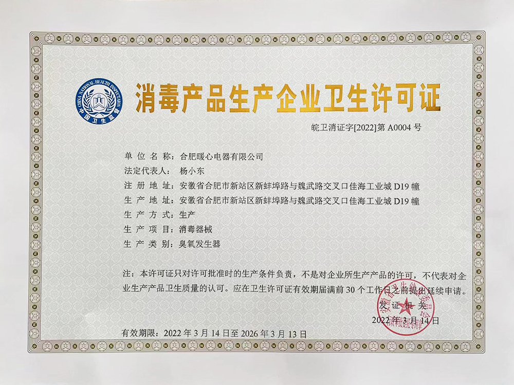熱烈慶賀合肥暖心電器有限公司榮獲消毒產品生產企業衛生許可證！